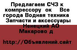 Предлагаем СЧЗ к компрессору 2ок1 - Все города Водная техника » Запчасти и аксессуары   . Ненецкий АО,Макарово д.